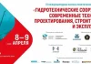 Конференция по гидротехническому строительству пройдет этой весной в Сочи