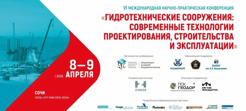 Конференция по гидротехническому строительству пройдет этой весной в Сочи 