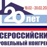 Меньше месяца осталось до юбилейного XX Всероссийского кровельного конгресса