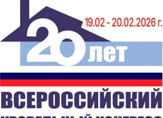 Меньше месяца осталось до юбилейного XX Всероссийского кровельного конгресса