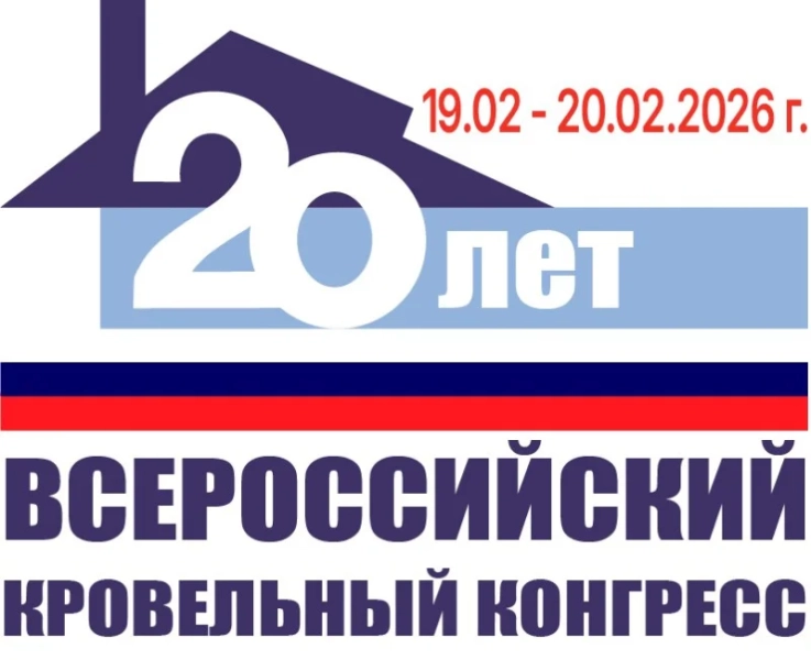 Меньше месяца осталось до юбилейного XX Всероссийского кровельного конгресса