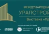 Стала известна программа выставки-форума «УралСтройИндустрия»