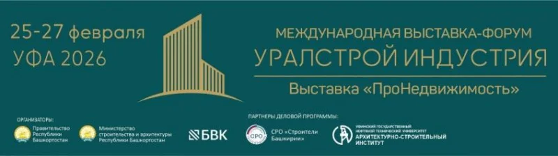 Стала известна программа выставки-форума «УралСтройИндустрия»