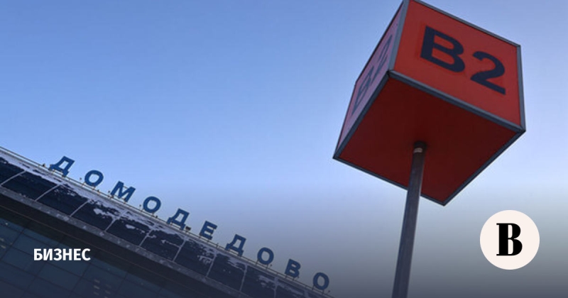 «Шереметьево» подписало с ПСБ договор по покупке «Домодедово»
