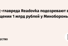 Экс-главреда Readovka подозревают в хищении 1 млрд рублей у Минобороны