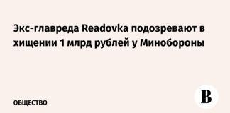 Экс-главреда Readovka подозревают в хищении 1 млрд рублей у Минобороны