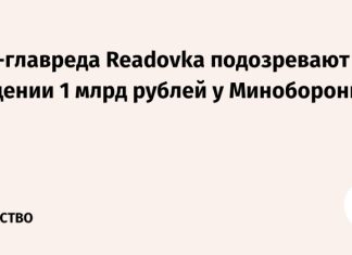 Экс-главреда Readovka подозревают в хищении 1 млрд рублей у Минобороны