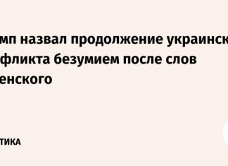 Трамп назвал продолжение украинского конфликта безумием после слов Зеленского