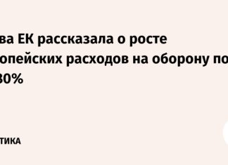 Глава ЕК рассказала о росте европейских расходов на оборону почти на 80%