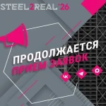 Продолжается прием заявок на XI Международный конкурс архитектурно-строительных проектов Steel2Real’26