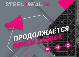 Продолжается прием заявок на XI Международный конкурс архитектурно-строительных проектов Steel2Real’26