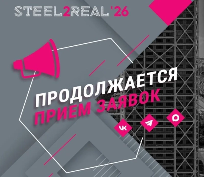 Продолжается прием заявок на XI Международный конкурс архитектурно-строительных проектов Steel2Real’26