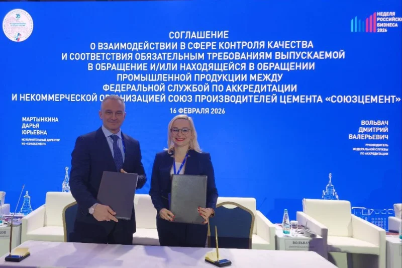 Росаккредитация и «СОЮЗЦЕМЕНТ» заключили соглашение о взаимодействии 