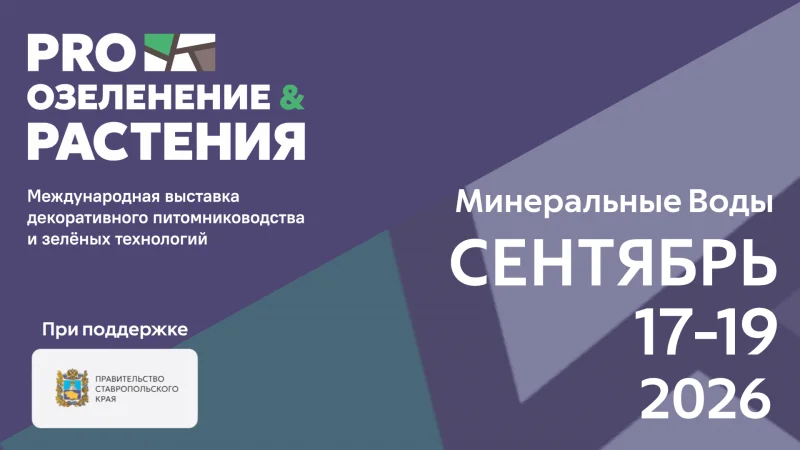 В Минеральных Водах впервые пройдут выставки PRO ОЗЕЛЕНЕНИЕ & РАСТЕНИЯ 2026