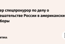 Умер спецпрокурор по делу о вмешательстве России в американские выборы