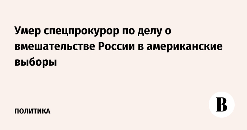 Умер спецпрокурор по делу о вмешательстве России в американские выборы
