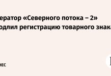 Оператор «Северного потока – 2» продлил регистрацию товарного знака