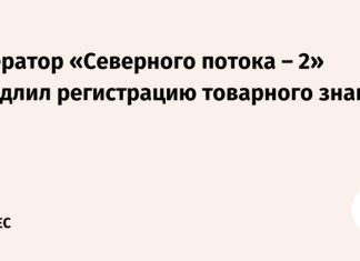 Оператор «Северного потока – 2» продлил регистрацию товарного знака