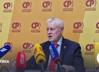 Миронов объявил актуальным запрет депутатам от СР общаться с американцами