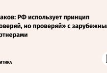 Ушаков: РФ использует принцип «доверяй, но проверяй» с зарубежными партнерами