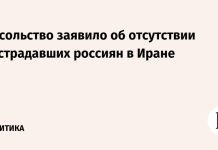 Посольство заявило об отсутствии пострадавших россиян в Иране