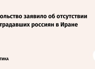 Посольство заявило об отсутствии пострадавших россиян в Иране