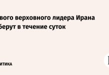 Нового верховного лидера Ирана изберут в течение суток