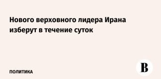 Нового верховного лидера Ирана изберут в течение суток