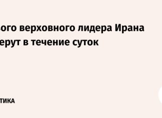 Нового верховного лидера Ирана изберут в течение суток