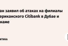Иран заявил об атаках на филиалы американского Citibank в Дубае и Манаме