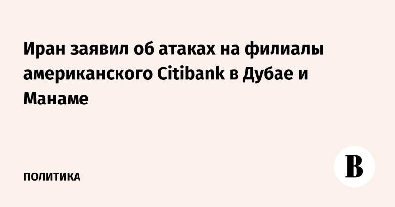 Иран заявил об атаках на филиалы американского Citibank в Дубае и Манаме