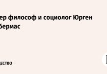 Умер философ и социолог Юрген Хабермас