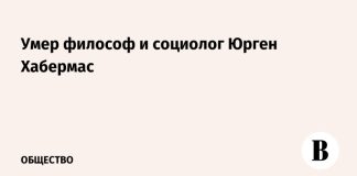 Умер философ и социолог Юрген Хабермас