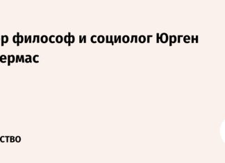 Умер философ и социолог Юрген Хабермас