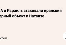 США и Израиль атаковали иранский ядерный объект в Натанзе