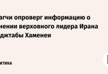 Арагчи опроверг информацию о ранении верховного лидера Ирана Моджтабы Хаменеи