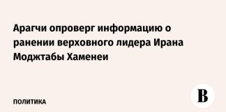 Арагчи опроверг информацию о ранении верховного лидера Ирана Моджтабы Хаменеи