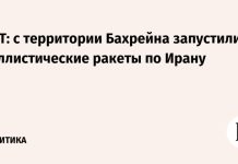 NYT: с территории Бахрейна запустили баллистические ракеты по Ирану