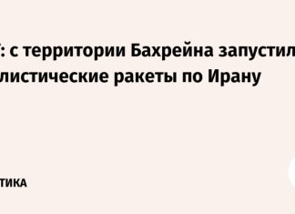 NYT: с территории Бахрейна запустили баллистические ракеты по Ирану