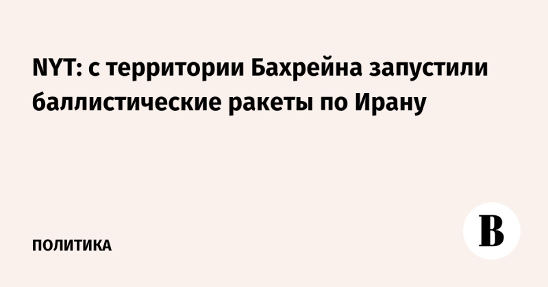 NYT: с территории Бахрейна запустили баллистические ракеты по Ирану