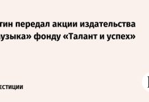Путин передал акции издательства «Музыка» фонду «Талант и успех»