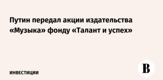 Путин передал акции издательства «Музыка» фонду «Талант и успех»