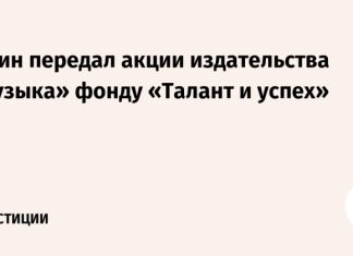 Путин передал акции издательства «Музыка» фонду «Талант и успех»