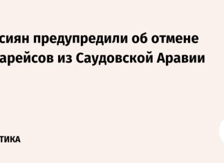 Россиян предупредили об отмене авиарейсов из Саудовской Аравии