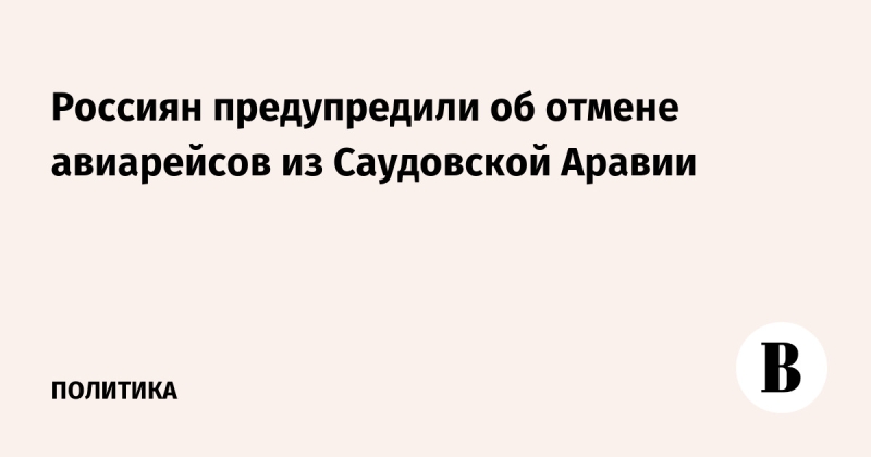 Россиян предупредили об отмене авиарейсов из Саудовской Аравии