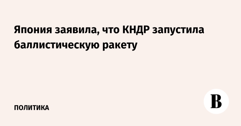 Япония заявила, что КНДР запустила баллистическую ракету