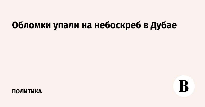 Обломки упали на небоскреб в Дубае