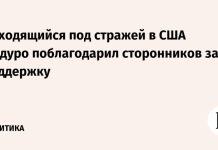 Находящийся под стражей в США Мадуро поблагодарил сторонников за поддержку