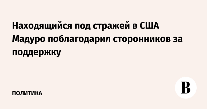 Находящийся под стражей в США Мадуро поблагодарил сторонников за поддержку