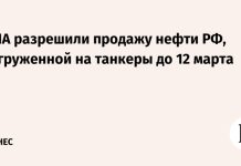 США разрешили продажу нефти РФ, погруженной на танкеры до 12 марта